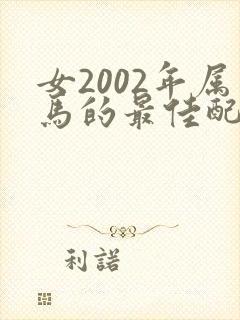 女2002年属马的最佳配偶