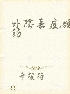 外阴长痘,硬硬的