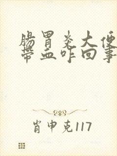 肠胃炎大便有点带血咋回事封面