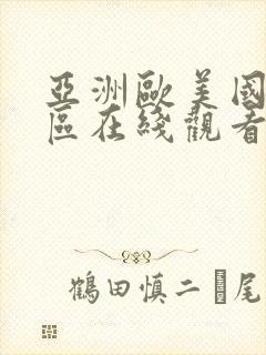 亚洲欧美国产一区在线观看