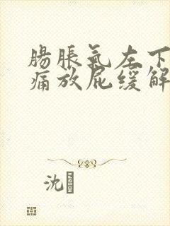 肠胀气左下腹隐痛放屁缓解封面