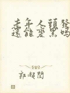 老年人头发白了还能变黑吗