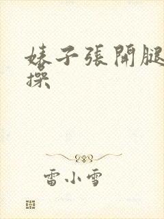 婊子张开腿让我操