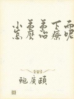 小弟弟下面敏感怎么治疗呢