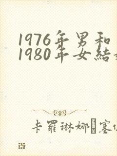 1976年男和1980年女结婚会幸福吗