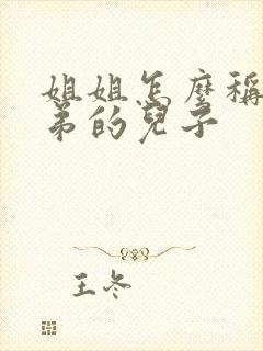 姐姐怎么称呼弟弟的儿子封面