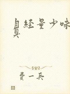 月经量少味道腥臭