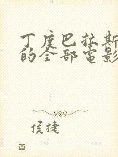 丁度巴拉斯导演的全部电影