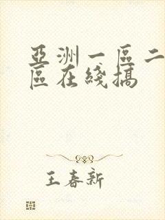 亚洲一区二区三区在线搞