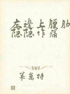 左边上腹肋骨下隐隐作痛