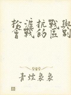 松沪抗战与淞沪会战的区别