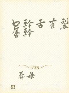 口干舌有裂纹嘴唇干