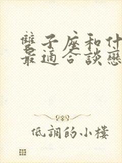 双子座和什么座最适合谈恋爱