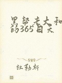 黑帮老大和我说的365日天