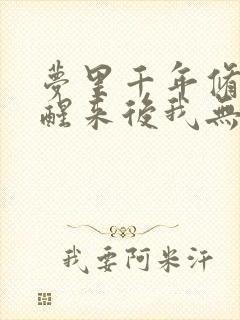 梦里千年修仙,醒来后我无敌免费txt下载