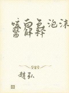 咳白色泡沫痰中医解释