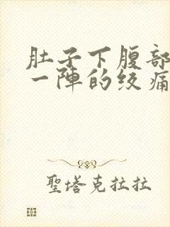 肚子下腹部一阵一阵的绞痛