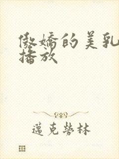 傲娇的美乳在线播放