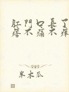 肛门口长了硬疙瘩不痛不痒