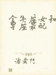 金牛座女和什么星座最配