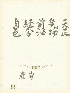 月经前几天有绿色分泌物正常吗封面