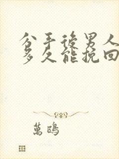 分手后男人后悔多久能挽回封面