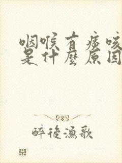 咽喉有痰咳白痰是什么原因