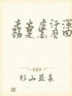 老出虚汗浑身没劲是怎么回事