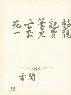 死亡笔记动漫第一季免费观看