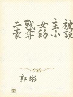 二战女主被强取豪夺的小说