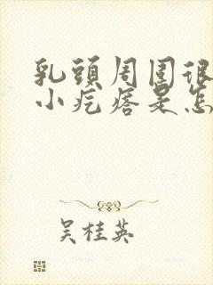 乳头周围很痒有小疙瘩是怎么回事