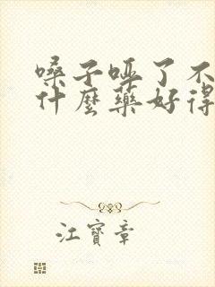 嗓子哑了不疼吃什么药好得快