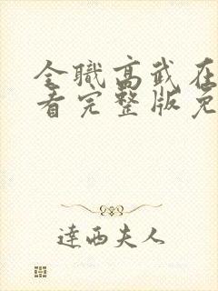 全职高武在线观看完整版免费