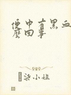 便中有黑血块怎么回事