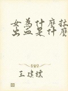 女为什么拉屎拉出血是什么原因