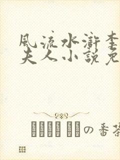 风流水浒李固卢夫人小说免费阅读