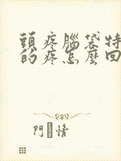 头疼脑袋特别胀的疼怎么回事封面