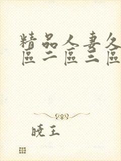 精品人妻久久 区二区三区