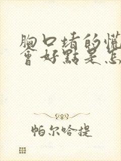 胸口堵的慌打嗝会好点是怎么回事