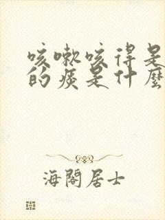 咳嗽咳得是黄色的痰是什么原因