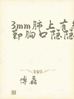 3mm肺上有结节胸口隐隐作痛