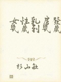 女性乳房发育是几岁到几岁