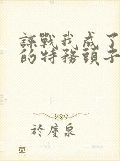 谍战我成了最大的特务头子小说