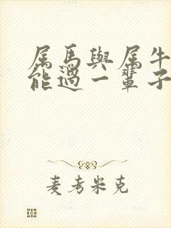 属马与属牛婚配能过一辈子么