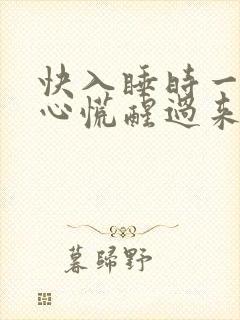 快入睡时一次次心慌醒过来
