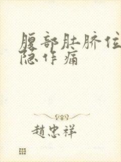 腹部肚脐位置隐隐作痛