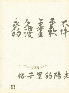 永久免费不收费的漫画软件app封面