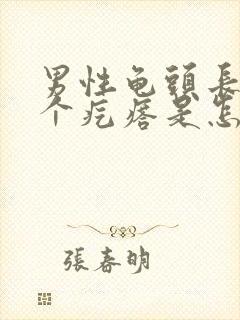 男性龟头长了一个疙瘩是怎么回事