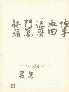 肛门流血但是不痛怎么回事