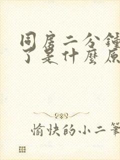 同房二分钟就射了是什么原因?